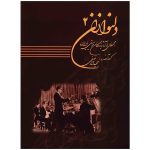کتاب دلنوازان اثر مجید واصفی - جلد دوم