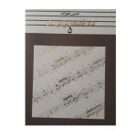 کتاب ده قطعه برای تار اثر حسین علیزاده انتشارات تار و پود جلد 5