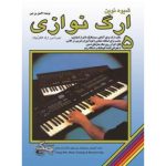 کتاب شیوه نوین ارگ نوازی جلد پنجم اثر اکسل بن تین انتشارات چنگ