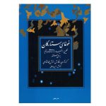 کتاب غوغای ستارگان، گلچینی از تصنیف ها و ترانه های خاطره انگیز برای سنتور اثر انوش جهانشاهی