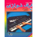 کتاب شیوه نوین ارگ نوازی جلد ششم اثر اکسل بن تین انتشارات چنگ