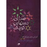 کتاب صدای دست های کوچک اثر ناهید انصاری - جلد اول