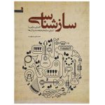 کتاب ساز شناسی اثر محمد تقی مسعودیه