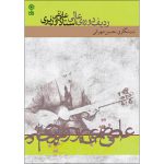 کتاب ردیف دوره عالی استاد علی نقی وزیری اثر حسین مهرانی نشر ماهور