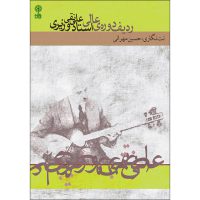 کتاب ردیف دوره عالی استاد علی نقی وزیری اثر حسین مهرانی نشر ماهور
