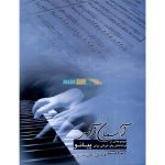 کتاب آسمان آبی اثر هامیک الکساندریان انتشارات گلبن