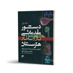 دستور مقدماتی تار و سه تار هنرستان کتاب اول نشر نای و نی