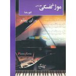 کتاب اتودها برای پیانو