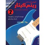 ریتم گیتار جلد دوم برای گیتاریست مبتدی تا پیشرفته