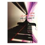 کتاب پیانو ریچارد کلایدرمن (22 قطعه برای پیانو) اثر ریچارد کلایدرمن انتشارات شبنم دانش