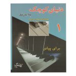 دنیای کوچک برای پیانو( جلد یکم و دوم )