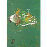 کتاب آموزش تنبک به شیوه معاصر اثر داریوش چاووشی انتشارات موسیقی عارف