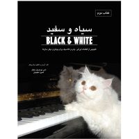 کتاب سیاه و سفید اثر امیر موحدیان عطار و المیرا مکینیان نشر نکیسا جلد 2