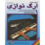 کتاب شیوه نوین ارگ نوازی جلد یک اثر اکسل بن تین انتشارات چنگ