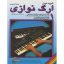 کتاب شیوه نوین ارگ نوازی جلد یک اثر اکسل بن تین انتشارات چنگ