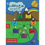 کتاب چرخ و فلک هاتف دوستدار انتشارات چنگ