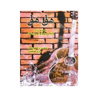 کتاب هق هق مجموعه ترانه های پاپ ایرانی برای گیتار