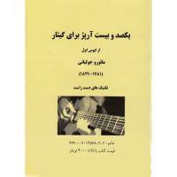 یکصد و بیست آرپژ برای گیتار اثر مائورو جولیانی نشر تهران هنر و فرهنگ