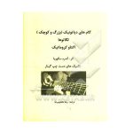 کتاب گام‌های دیاتونیک (بزرگ و کوچک): لگاتوها، اکتاو کروماتیک: تکنیک‌های دست چپ گیتار