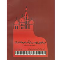 کتاب پیانوی روسی در آئینه رمانتیک : مجموعه قطعاتی برای پیانو اثر کوروش شهرکی