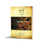 یاد و باد سی ترانه و تصنیف شور برای سنتور