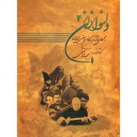 کتاب دلنوازان اثر مجید واصفی انتشارات عارف جلد چهارم