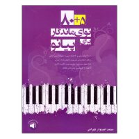 کتاب 5+80 نوای ماندگار برای پیانو اثر محمد امیدوار تهرانی نشر سرود