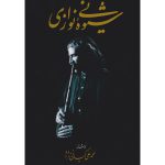 کتاب شیوه نی نوازی اثر محمدعلی کیانی نژاد