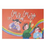 کتاب بخوان با من بساز با من اثر سودابه سالم جلد 2