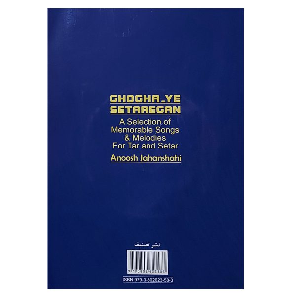 کتاب غوغای ستارگان گلچینی از تصنیف ها و ترانه های خاطره انگیز برای تار و سه تار اثر انوش جهانشاهی انتشارات تصنیف