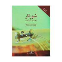 کتاب شور تار-محمدرضا یزدان پناه