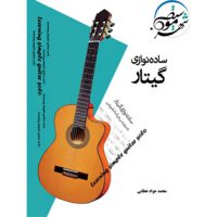 کتاب ساده نوازی گیتار – محمد جواد عطایی